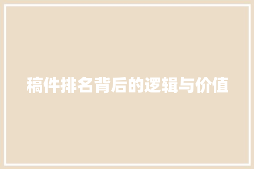 稿件排名背后的逻辑与价值 百度SEO