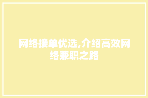 网络接单优选,介绍高效网络兼职之路