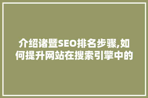 介绍诸暨SEO排名步骤,如何提升网站在搜索引擎中的竞争力