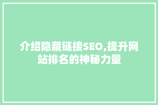 介绍隐藏链接SEO,提升网站排名的神秘力量