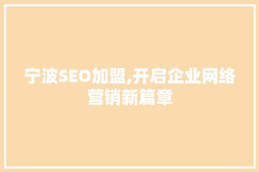 宁波SEO加盟,开启企业网络营销新篇章