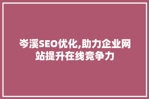 岑溪SEO优化,助力企业网站提升在线竞争力 搜狗SEO