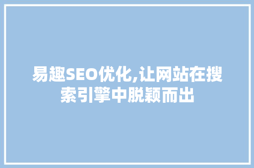 易趣SEO优化,让网站在搜索引擎中脱颖而出 必应SEO
