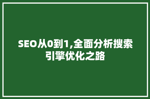 SEO从0到1,全面分析搜索引擎优化之路 必应SEO