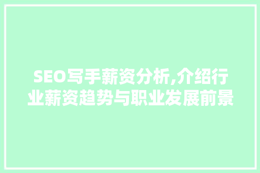 SEO写手薪资分析,介绍行业薪资趋势与职业发展前景