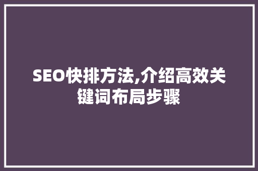 SEO快排方法,介绍高效关键词布局步骤