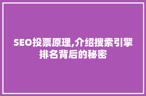 SEO投票原理,介绍搜索引擎排名背后的秘密