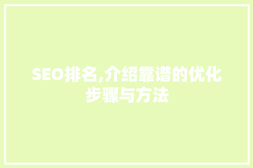 SEO排名,介绍靠谱的优化步骤与方法