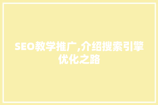 SEO教学推广,介绍搜索引擎优化之路