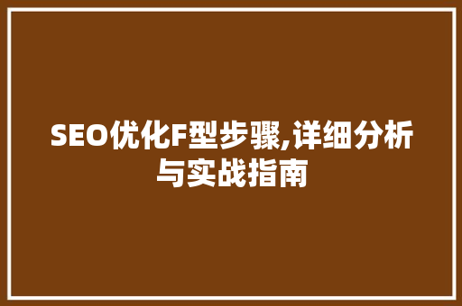 SEO优化F型步骤,详细分析与实战指南 必应SEO