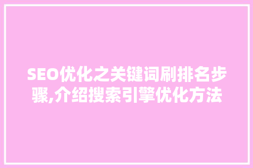 SEO优化之关键词刷排名步骤,介绍搜索引擎优化方法 百度SEO