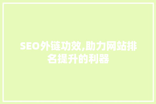 SEO外链功效,助力网站排名提升的利器