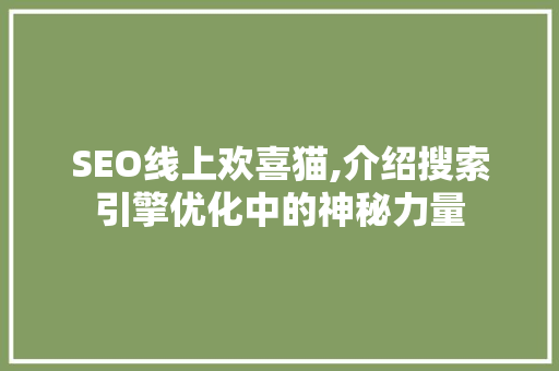 SEO线上欢喜猫,介绍搜索引擎优化中的神秘力量
