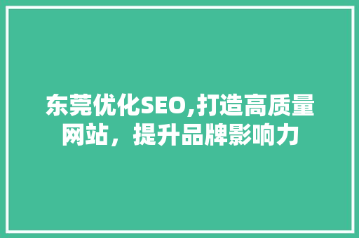 东莞优化SEO,打造高质量网站，提升品牌影响力 搜狗SEO