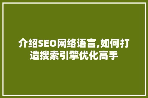 介绍SEO网络语言,如何打造搜索引擎优化高手 搜狗SEO