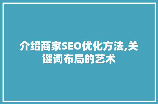 介绍商家SEO优化方法,关键词布局的艺术 GoogleSEO