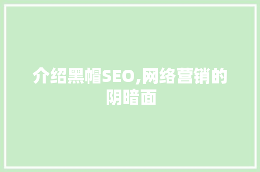 介绍黑帽SEO,网络营销的阴暗面 神马SEO