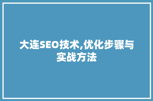 大连SEO技术,优化步骤与实战方法 必应SEO