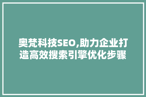 奥梵科技SEO,助力企业打造高效搜索引擎优化步骤 必应SEO
