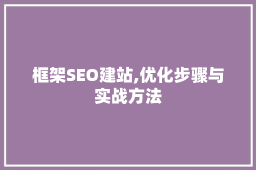 框架SEO建站,优化步骤与实战方法 必应SEO