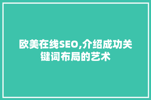 欧美在线SEO,介绍成功关键词布局的艺术 搜狗SEO