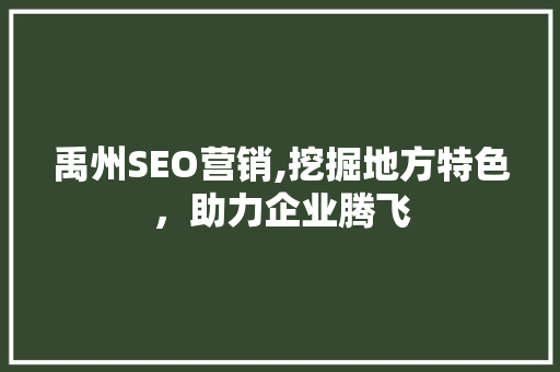 禹州SEO营销,挖掘地方特色，助力企业腾飞 搜狗SEO