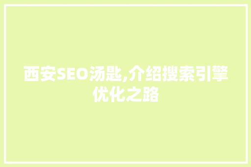 西安SEO汤匙,介绍搜索引擎优化之路 GoogleSEO