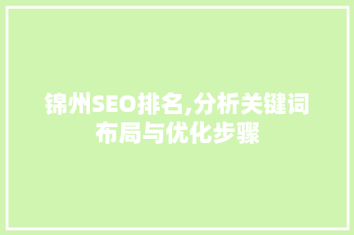 锦州SEO排名,分析关键词布局与优化步骤