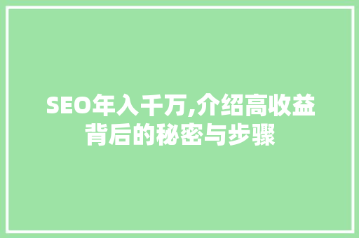 SEO年入千万,介绍高收益背后的秘密与步骤 神马SEO