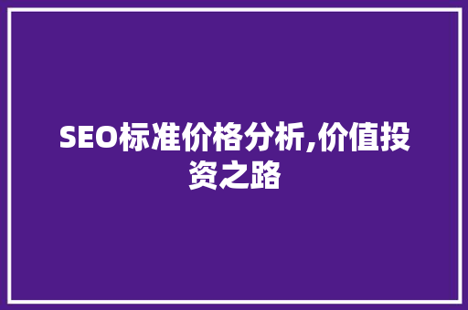 SEO标准价格分析,价值投资之路