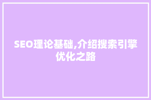 SEO理论基础,介绍搜索引擎优化之路 神马SEO