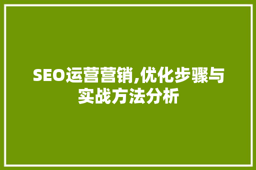 SEO运营营销,优化步骤与实战方法分析 必应SEO