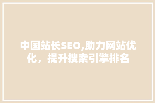 中国站长SEO,助力网站优化，提升搜索引擎排名 搜狗SEO