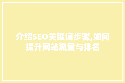 介绍SEO关键词步骤,如何提升网站流量与排名