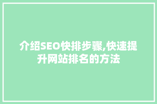 介绍SEO快排步骤,快速提升网站排名的方法