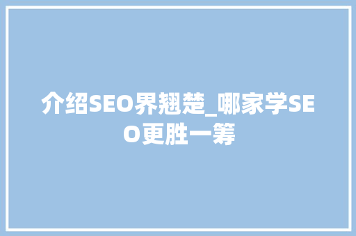 介绍SEO界翘楚_哪家学SEO更胜一筹