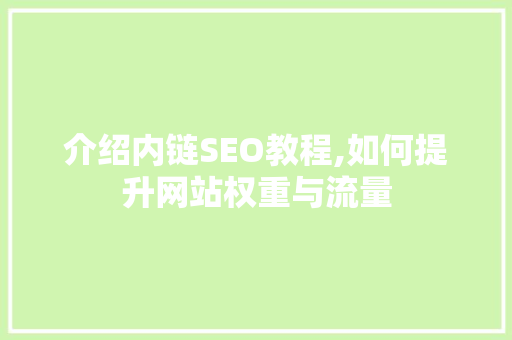 介绍内链SEO教程,如何提升网站权重与流量 GoogleSEO
