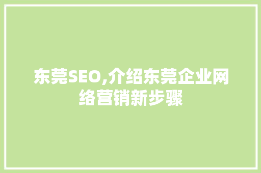 东莞SEO,介绍东莞企业网络营销新步骤 必应SEO