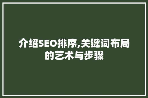 介绍SEO排序,关键词布局的艺术与步骤 神马SEO