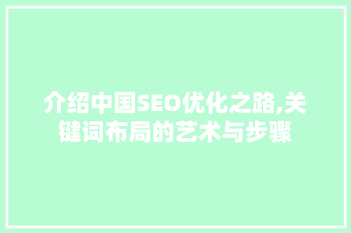 介绍中国SEO优化之路,关键词布局的艺术与步骤 搜狗SEO