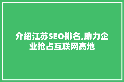 介绍江苏SEO排名,助力企业抢占互联网高地