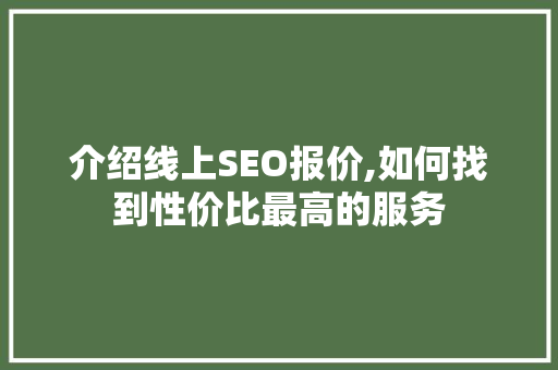 介绍线上SEO报价,如何找到性价比最高的服务