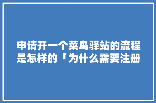 申请开一个菜鸟驿站的流程是怎样的「为什么需要注册会计师审计」