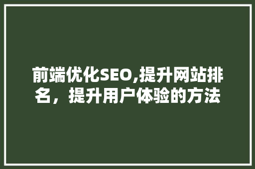 前端优化SEO,提升网站排名，提升用户体验的方法