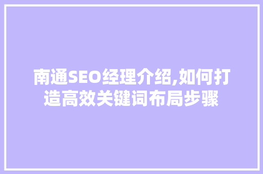 南通SEO经理介绍,如何打造高效关键词布局步骤 必应SEO