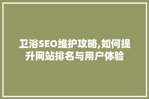 卫浴SEO维护攻略,如何提升网站排名与用户体验 必应SEO
