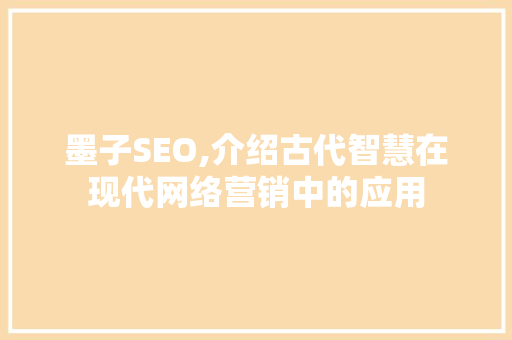 墨子SEO,介绍古代智慧在现代网络营销中的应用