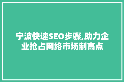 宁波快速SEO步骤,助力企业抢占网络市场制高点 搜狗SEO