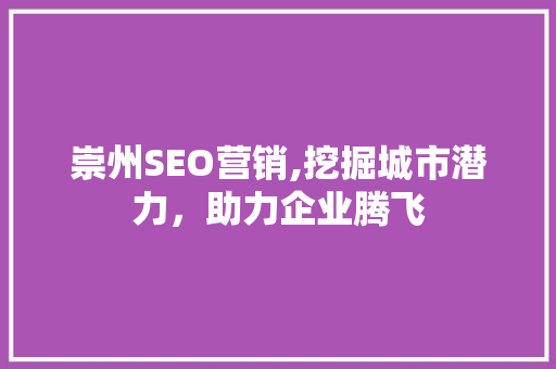 崇州SEO营销,挖掘城市潜力，助力企业腾飞 必应SEO