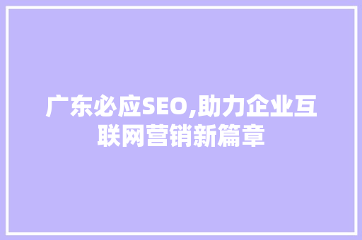 广东必应SEO,助力企业互联网营销新篇章